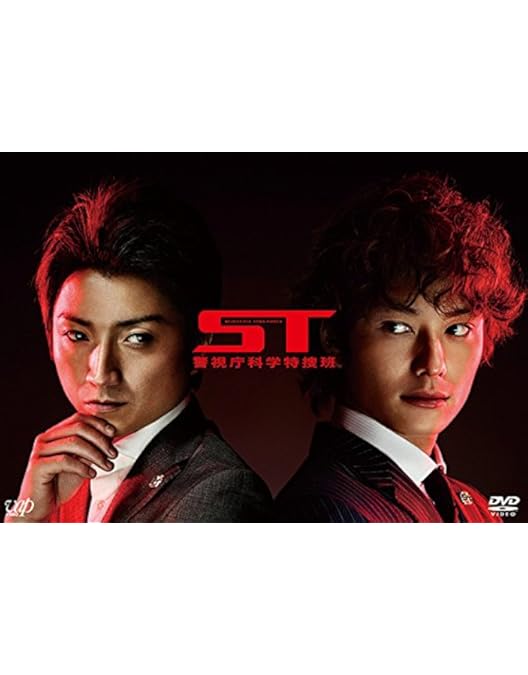 Amazon.co.jp: ST赤と白の捜査ファイル DVD-BOX : 藤原 竜也